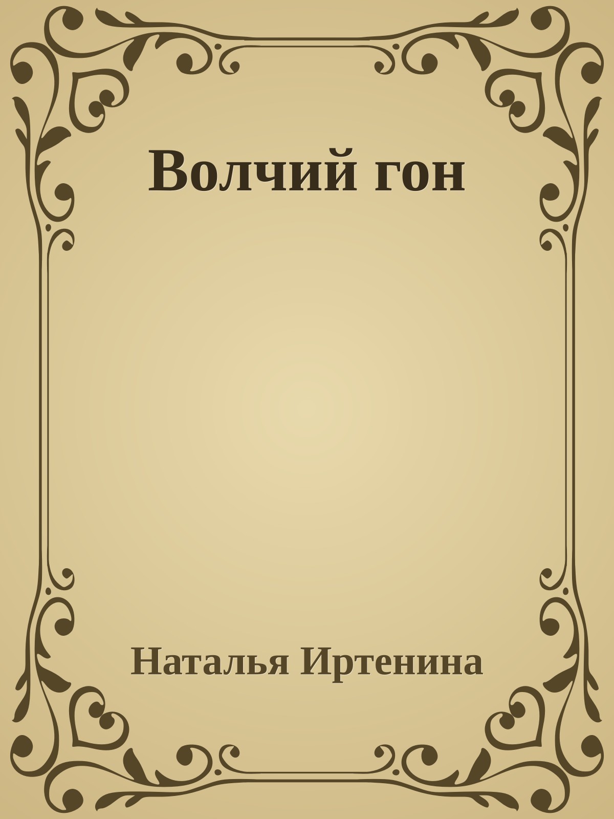 Волчий гон