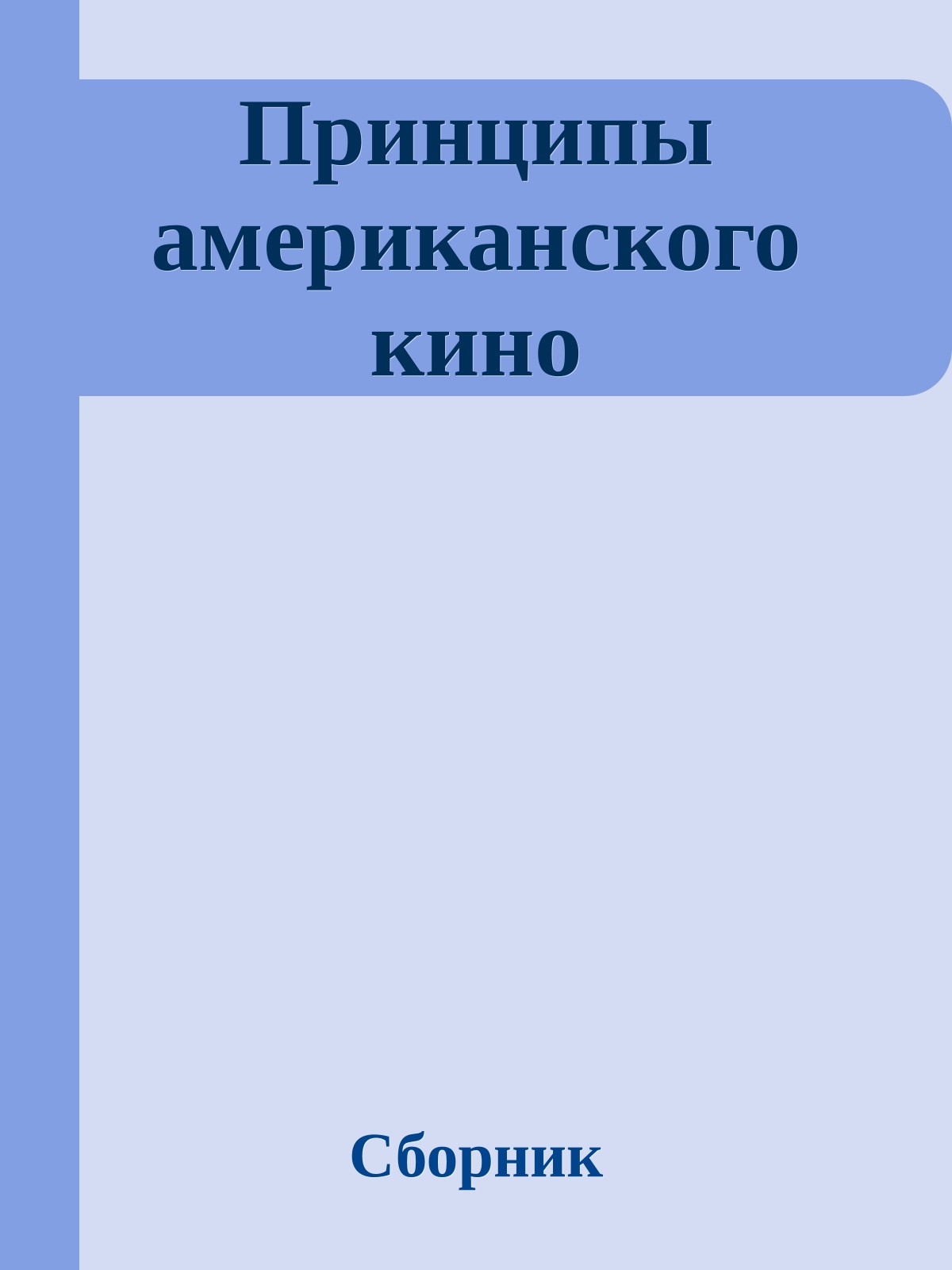 Принципы американского кино
