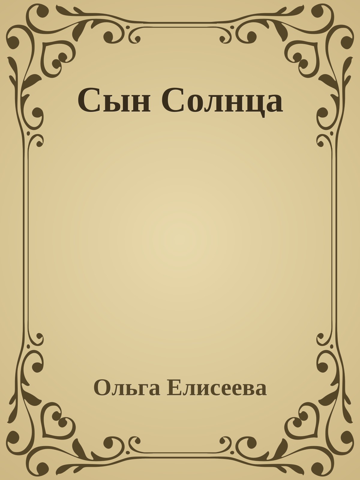 Сын Солнца