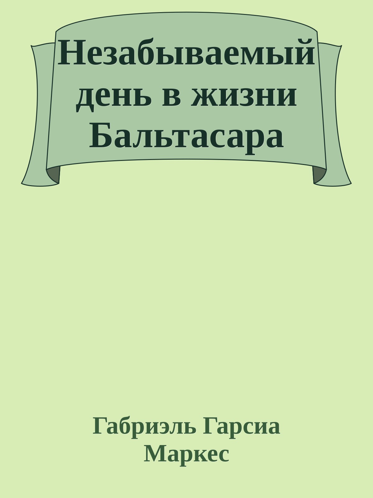 Незабываемый день в жизни Бальтасара