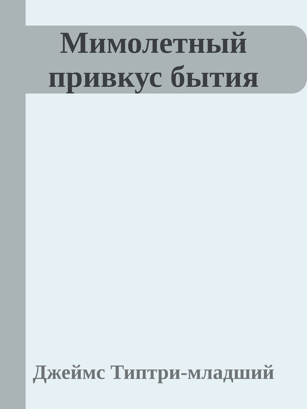 Мимолетный привкус бытия