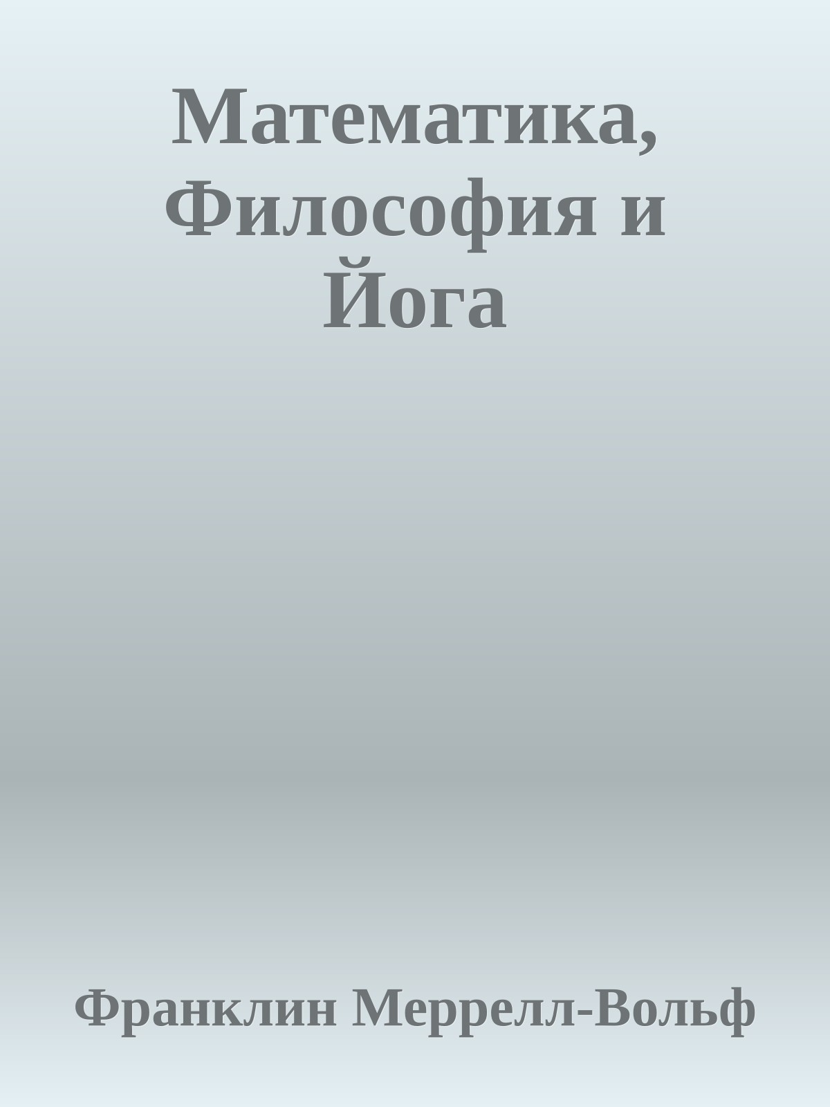 Математика, Философия и Йога
