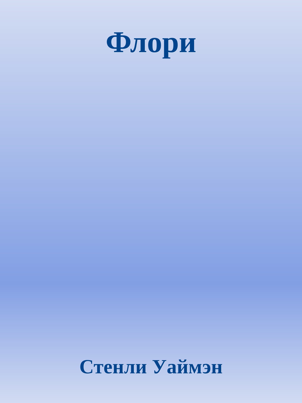 Флори