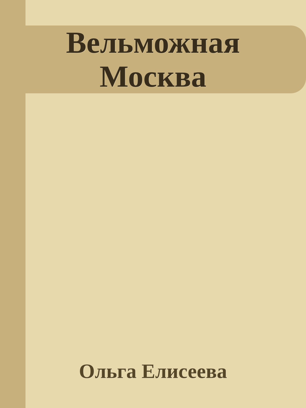 Вельможная Москва