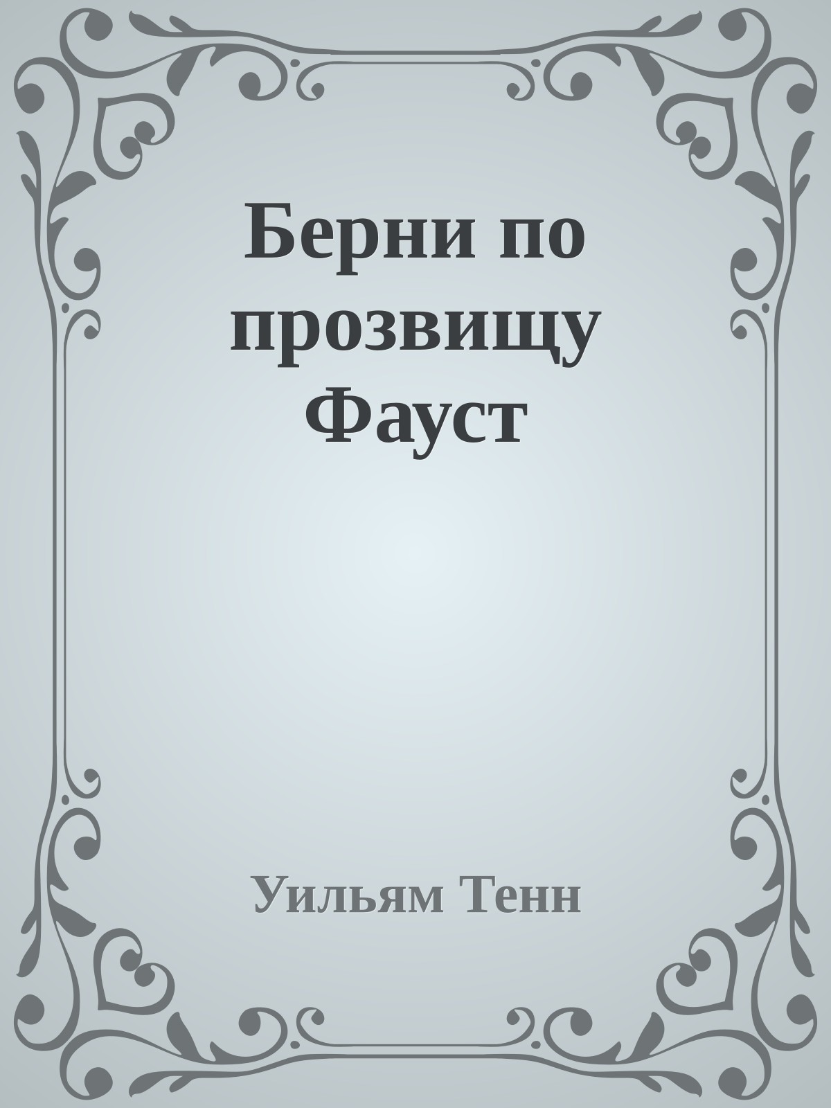 Берни по прозвищу Фауст
