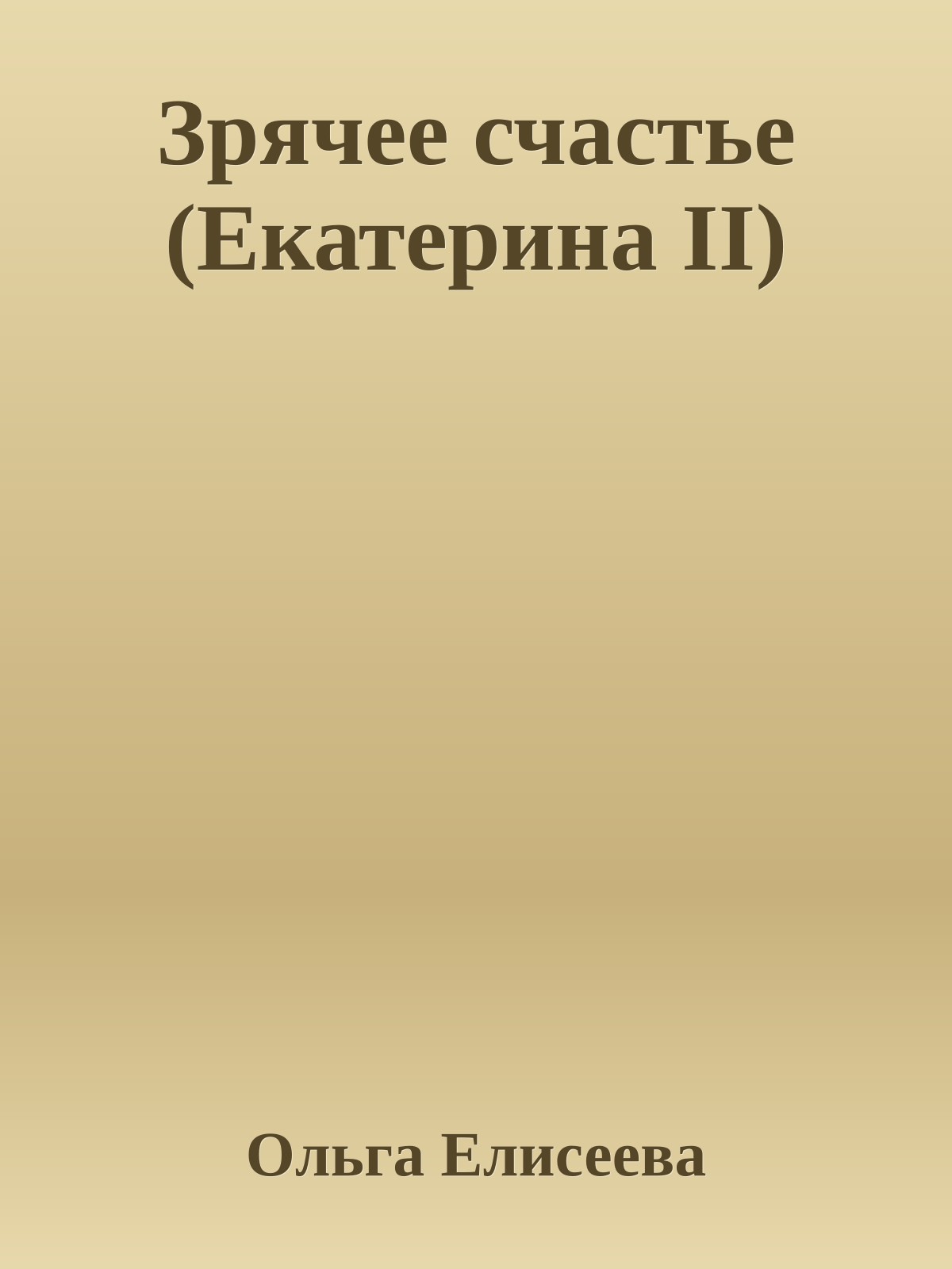 Зрячее счастье (Екатерина II)