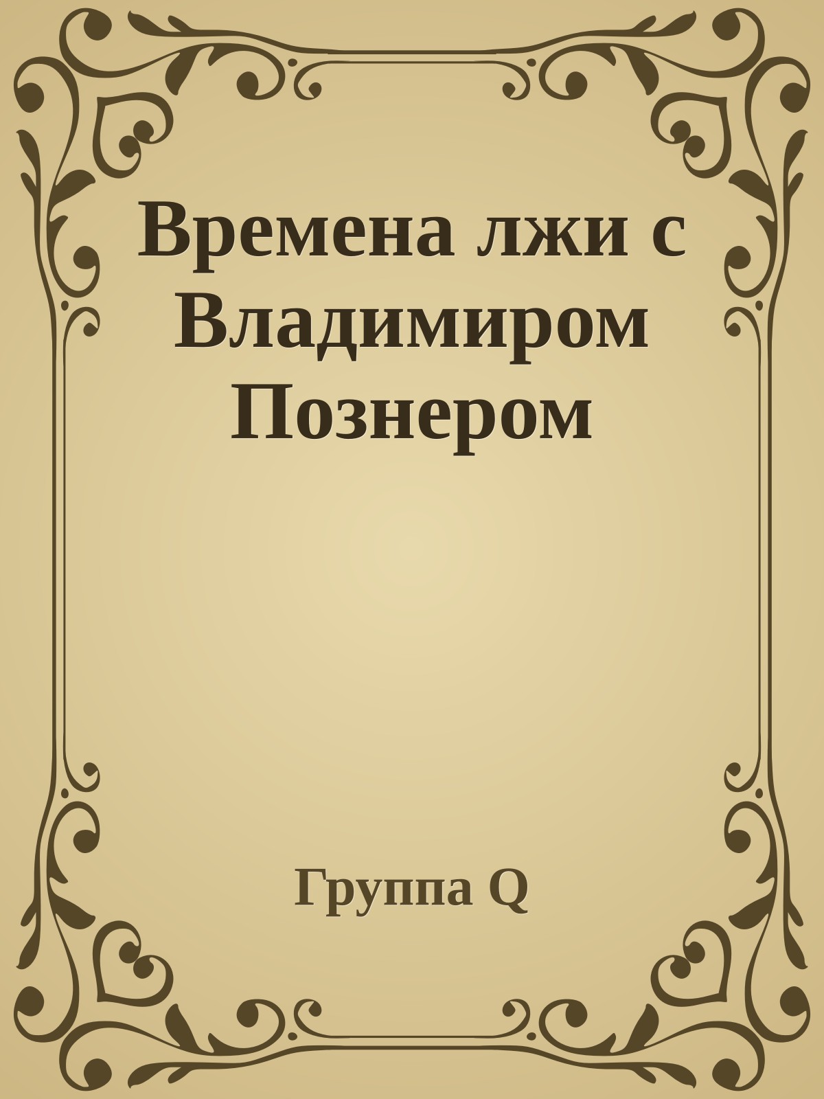 Времена лжи с Владимиром Познером