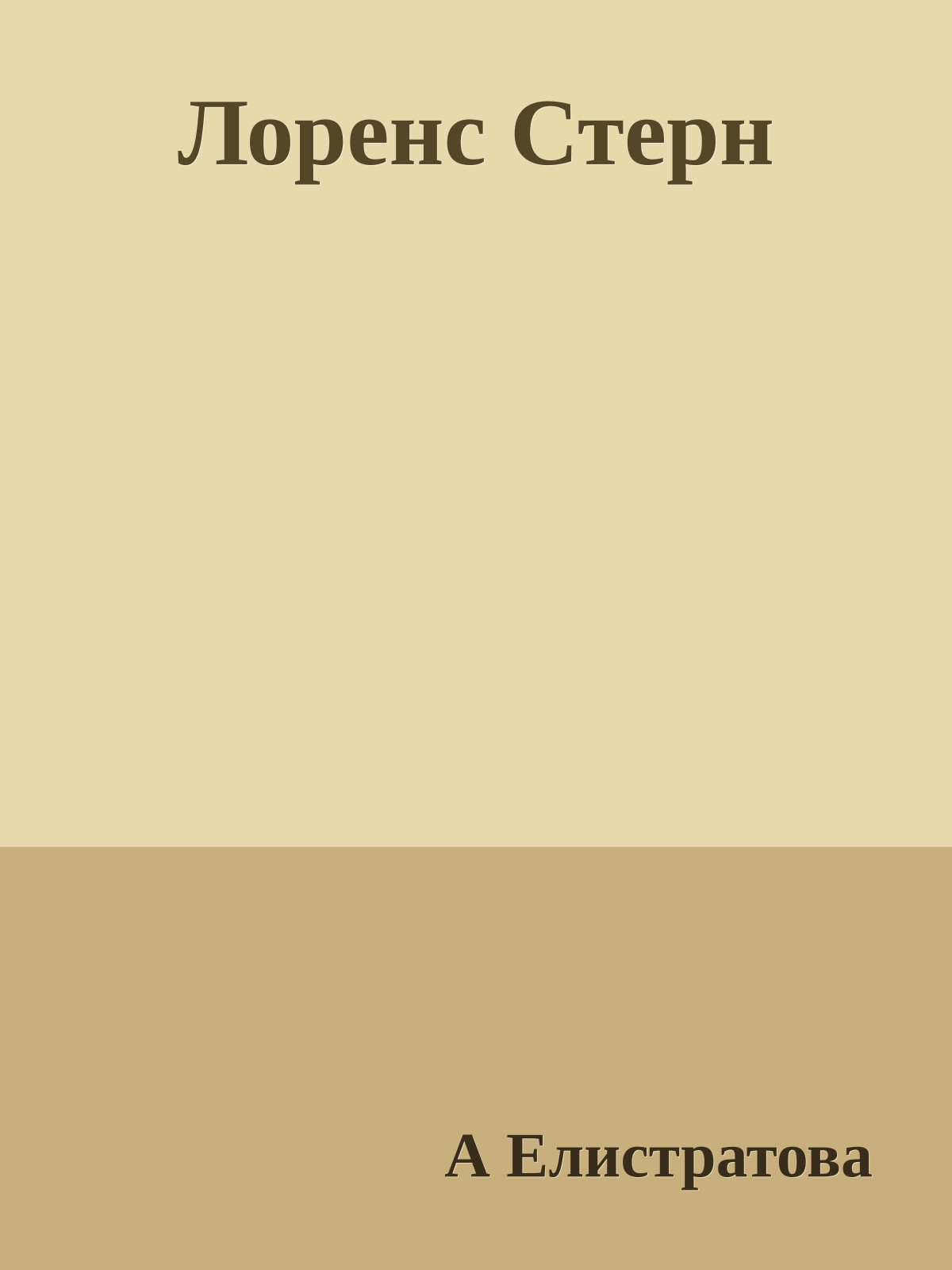 Лоренс Стерн