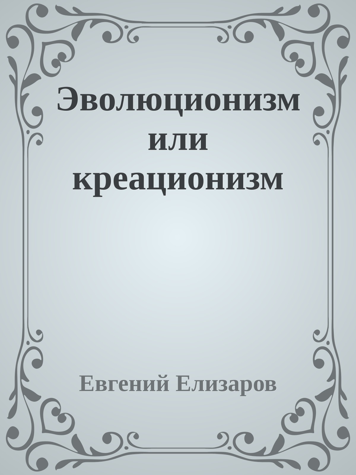 Эволюционизм или креационизм