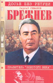 БРЕЖНЕВ: ПРАВИТЕЛЬ «ЗОЛОТОГО ВЕКА»