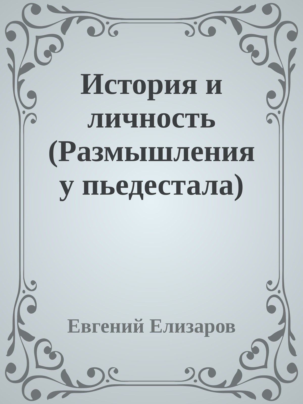 История и личность (Размышления у пьедестала)