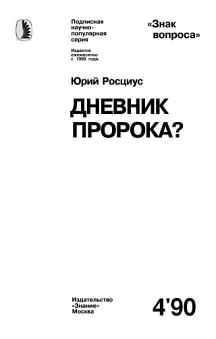 ДНЕВНИК ПРОРОКА?