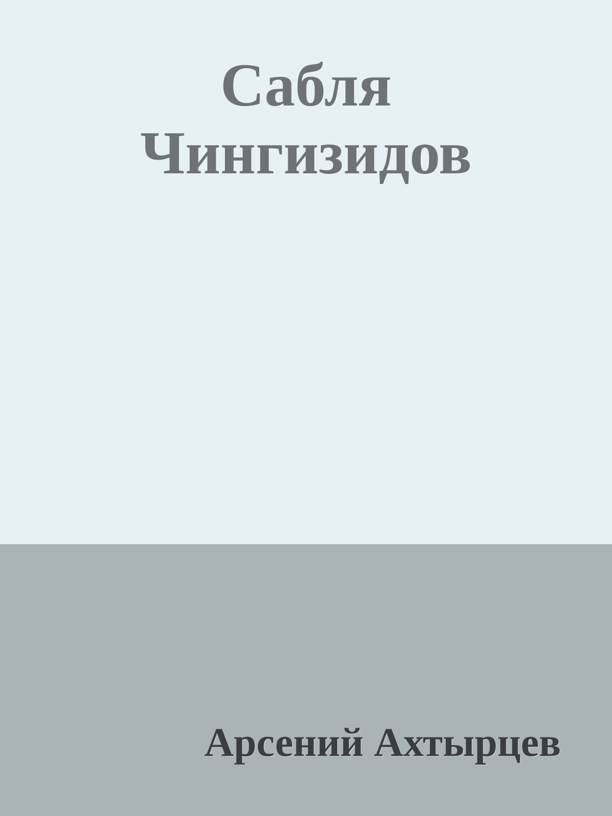 Сабля Чингизидов