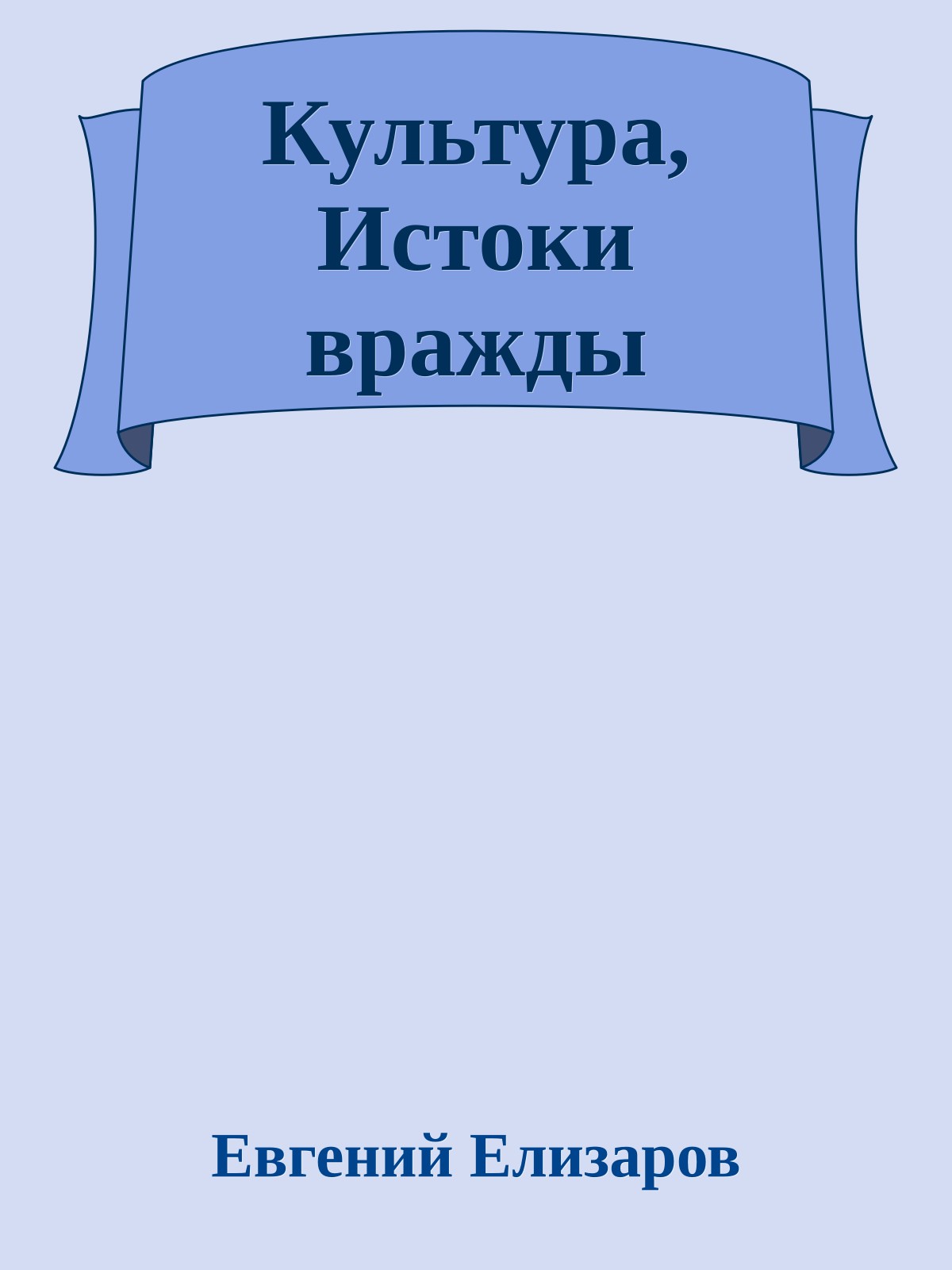 Культура, Истоки вражды