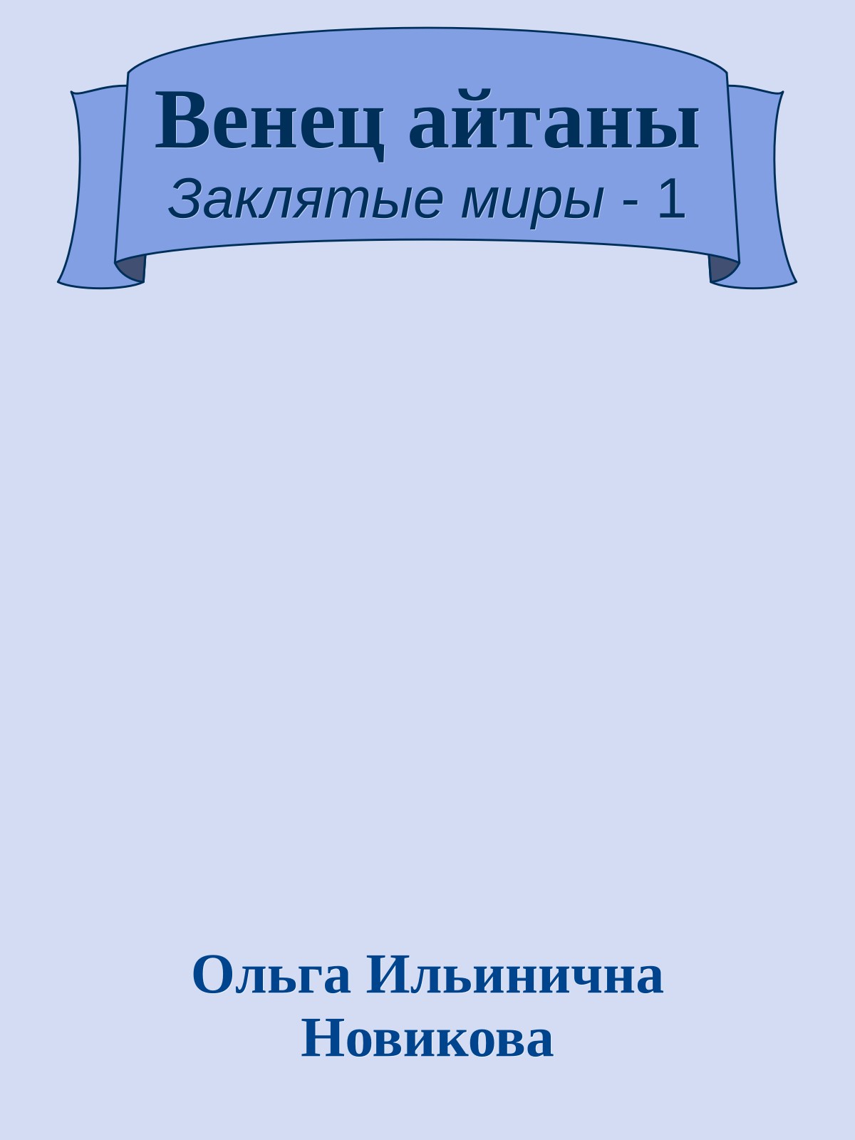 Венец айтаны