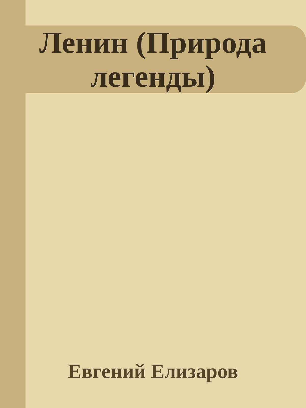 Ленин (Природа легенды)