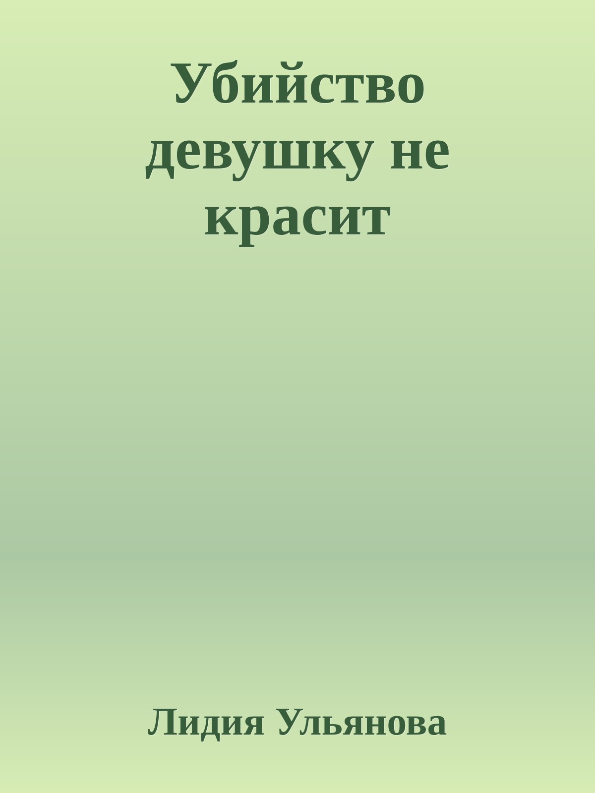 Убийство девушку не красит