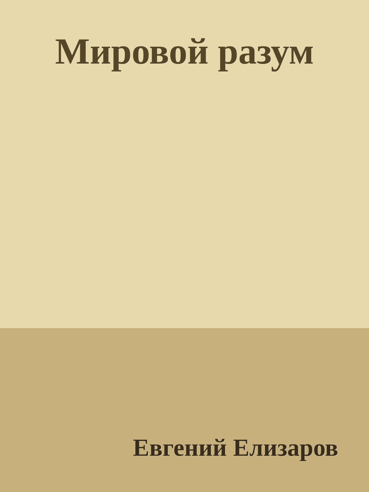 Мировой разум