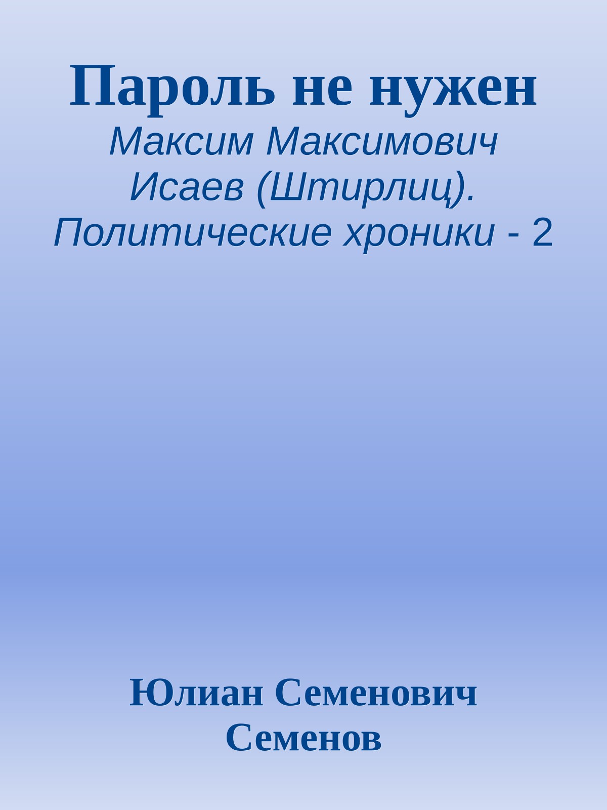 Пароль не нужен