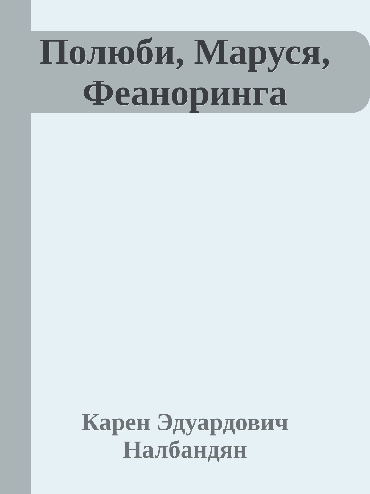 Полюби, Маруся, Феаноринга