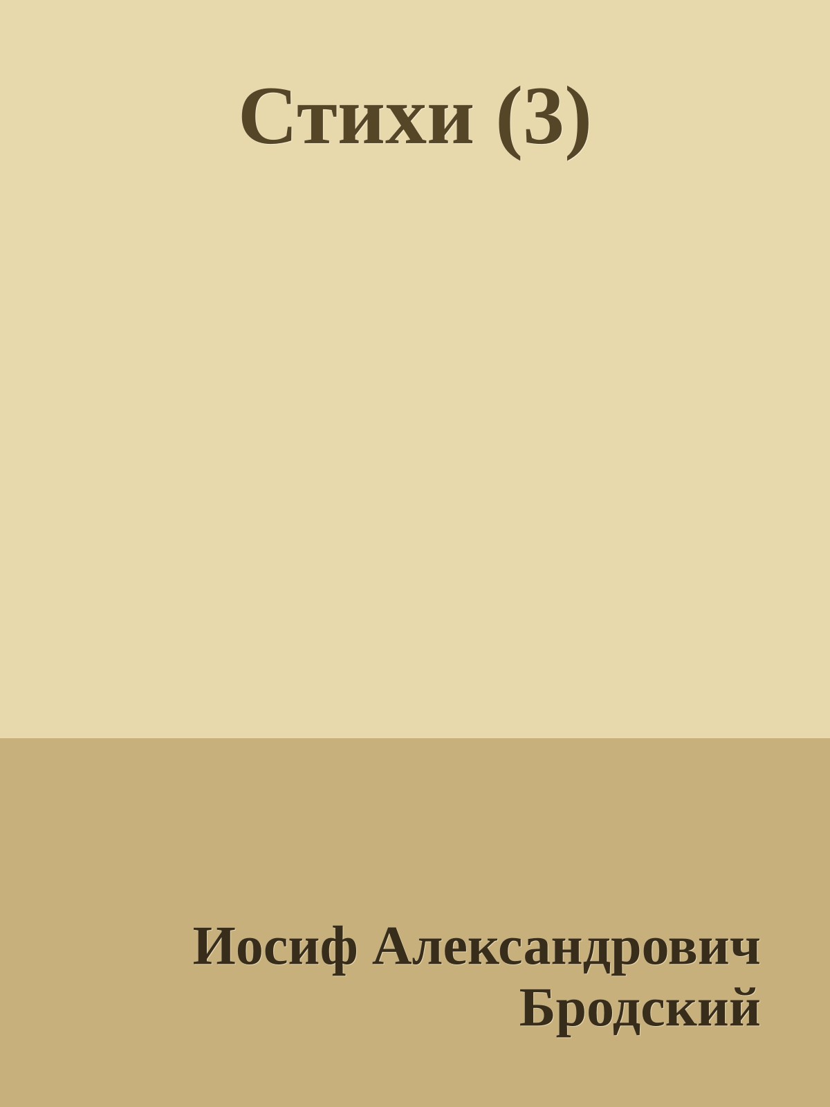 Стихи (3)