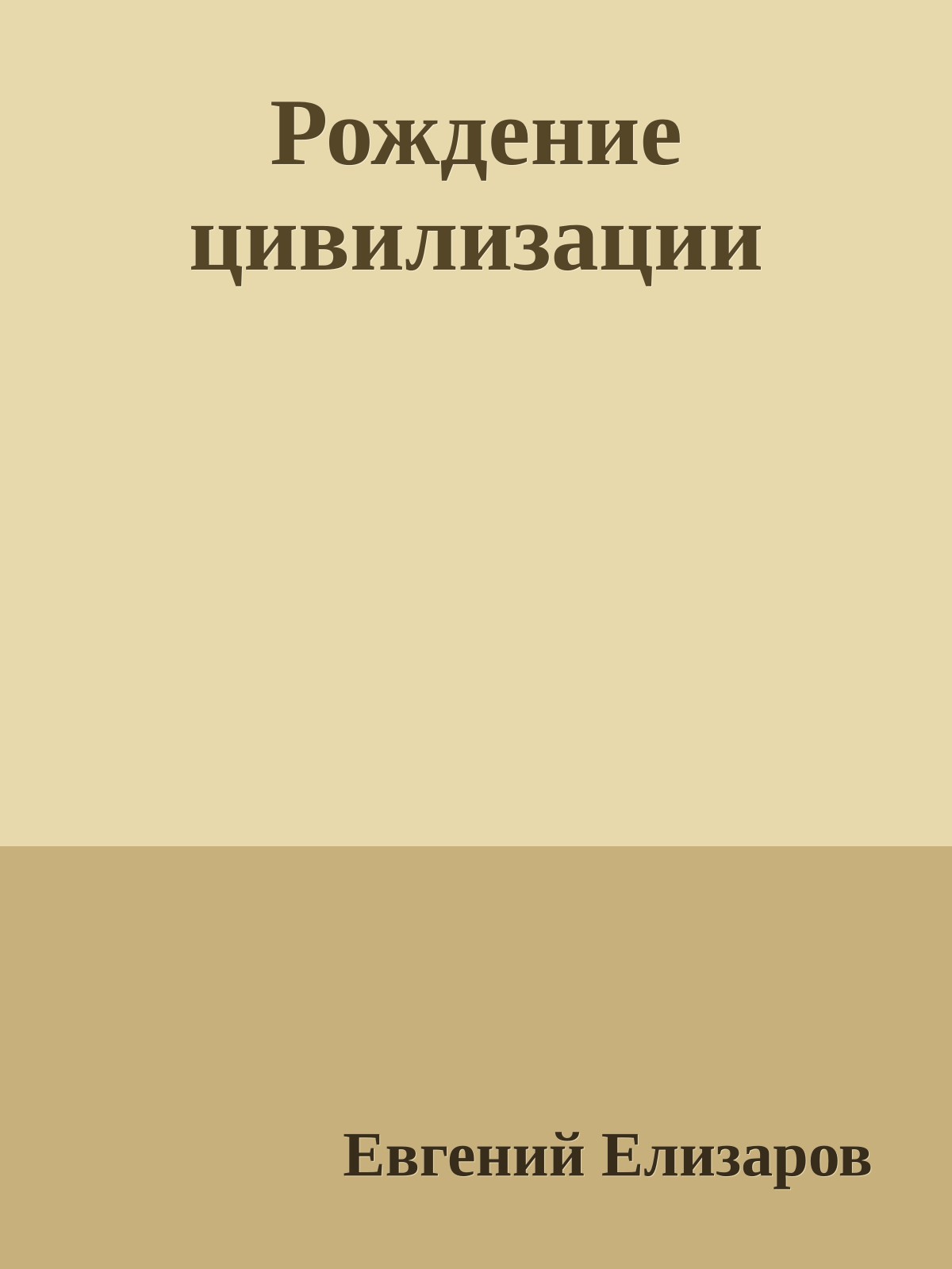 Рождение цивилизации