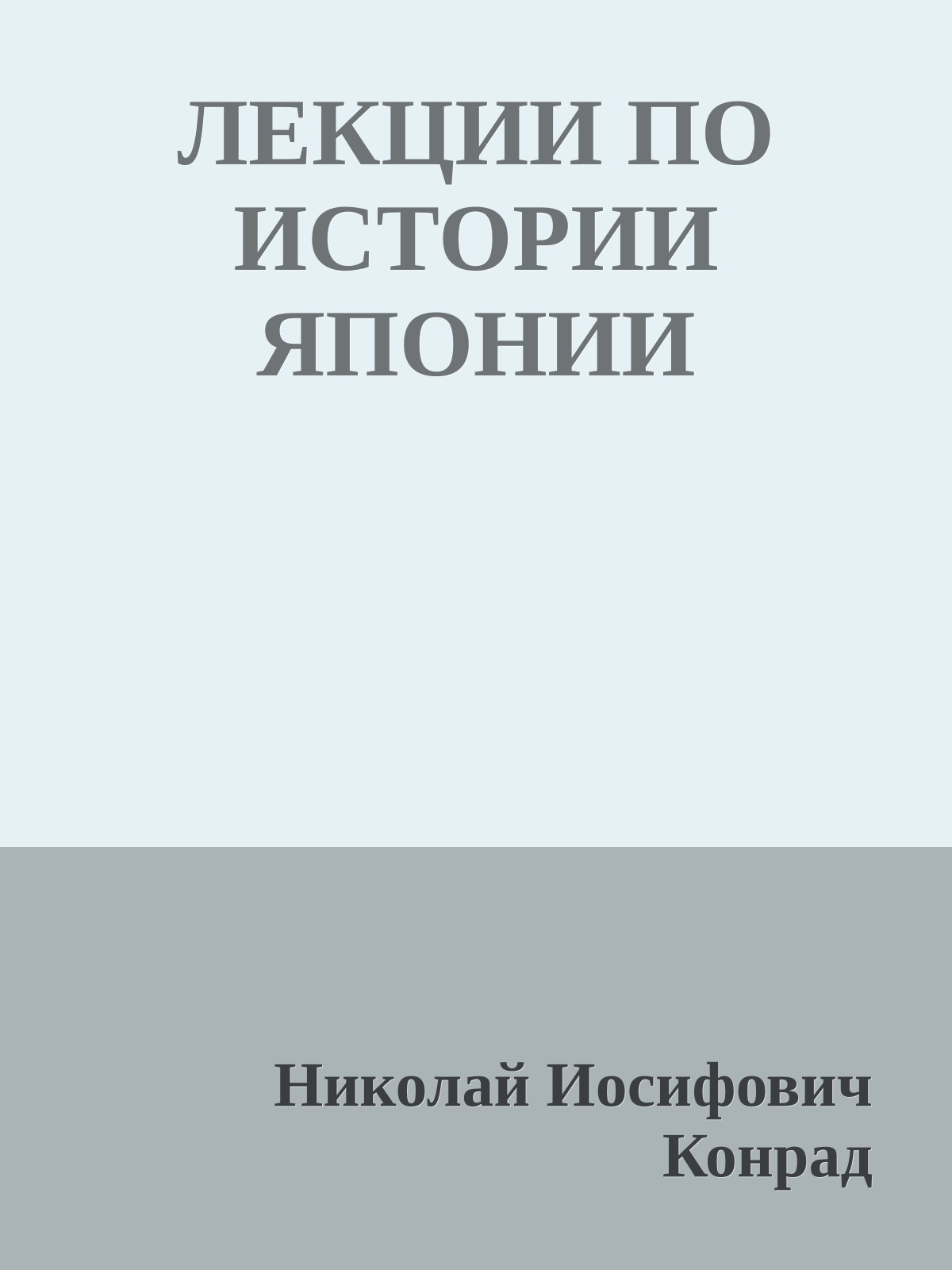 ЛЕКЦИИ ПО ИСТОРИИ ЯПОНИИ