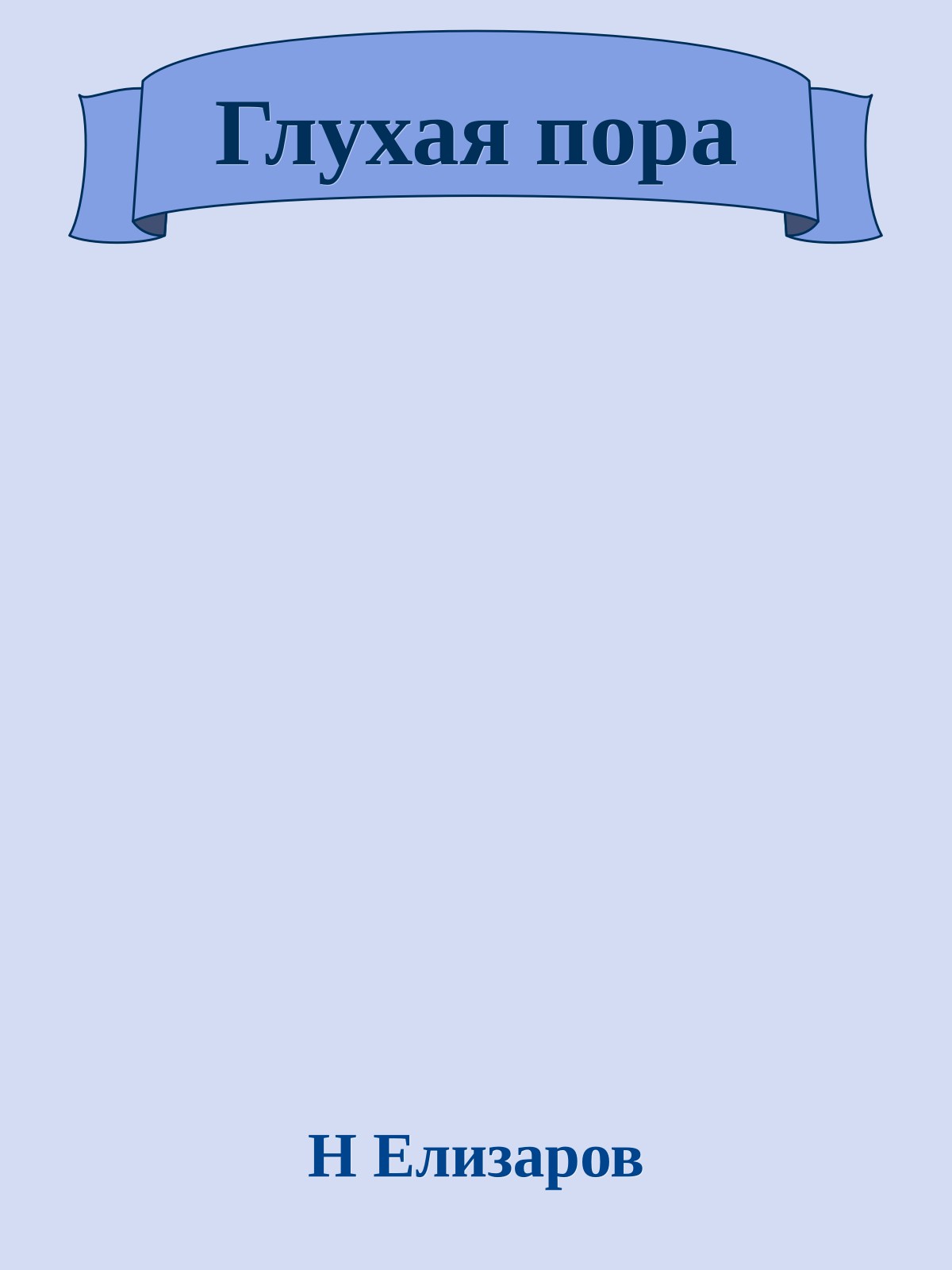 Глухая пора