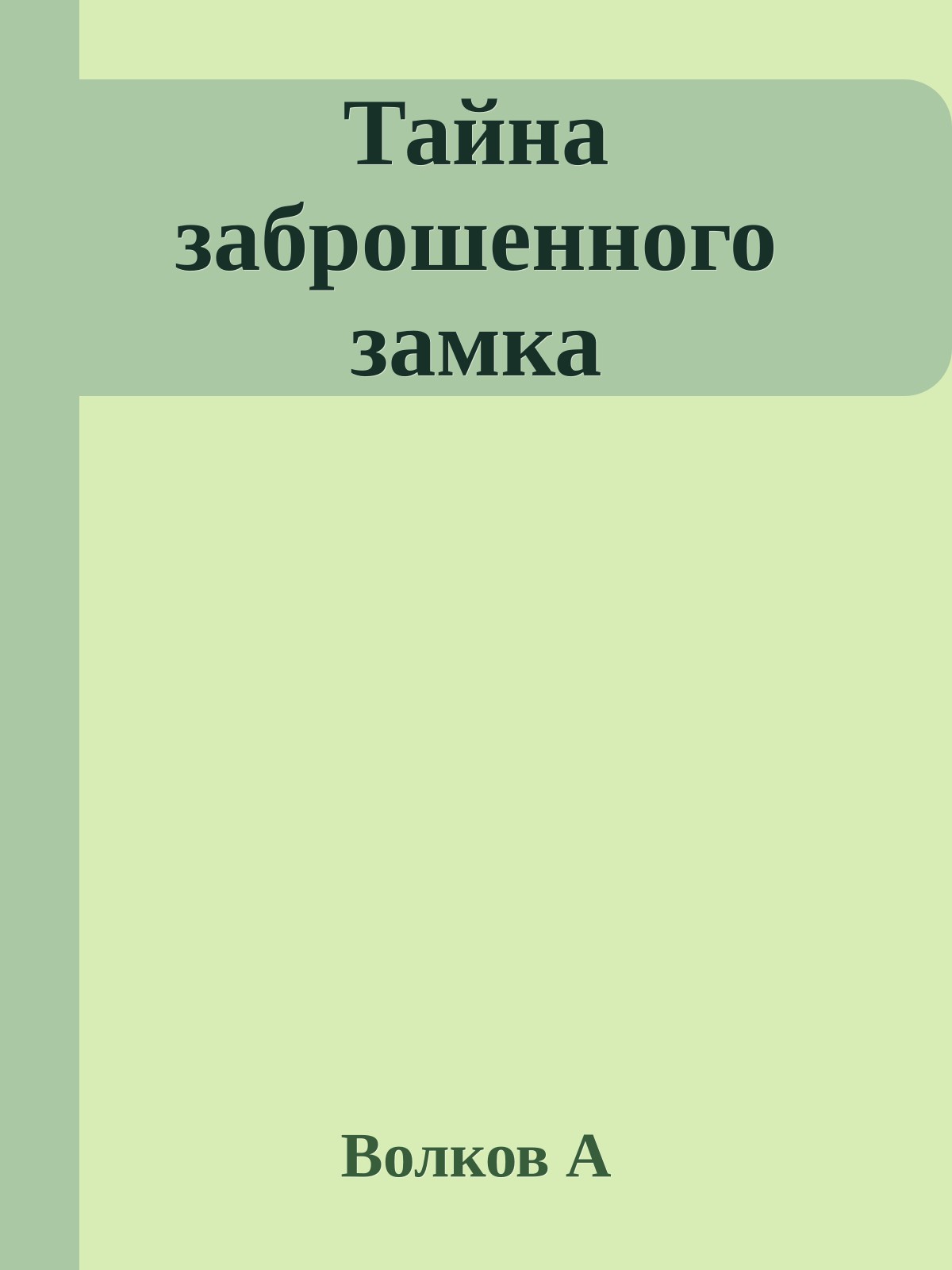 Тайна заброшенного замка