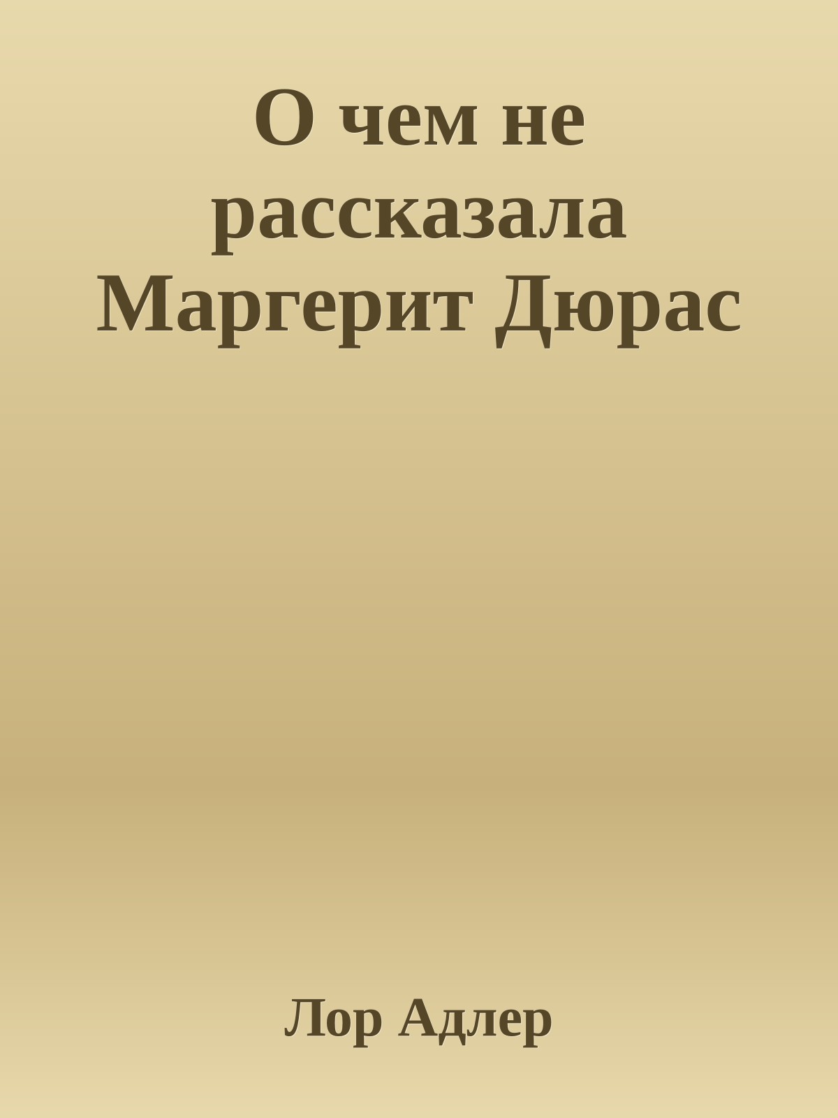 О чем не рассказала Маргерит Дюрас