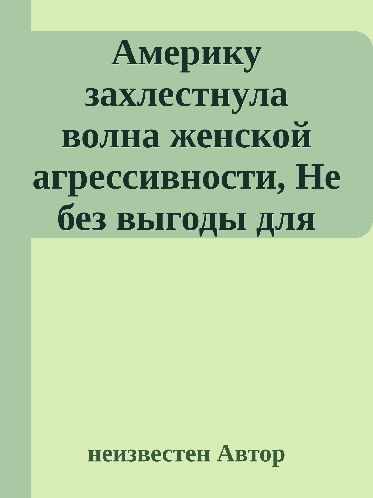Америку захлестнула волна женской агрессивности, Не без выгоды для дам