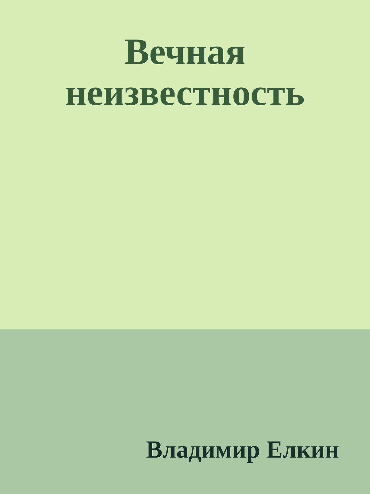 Вечная неизвестность