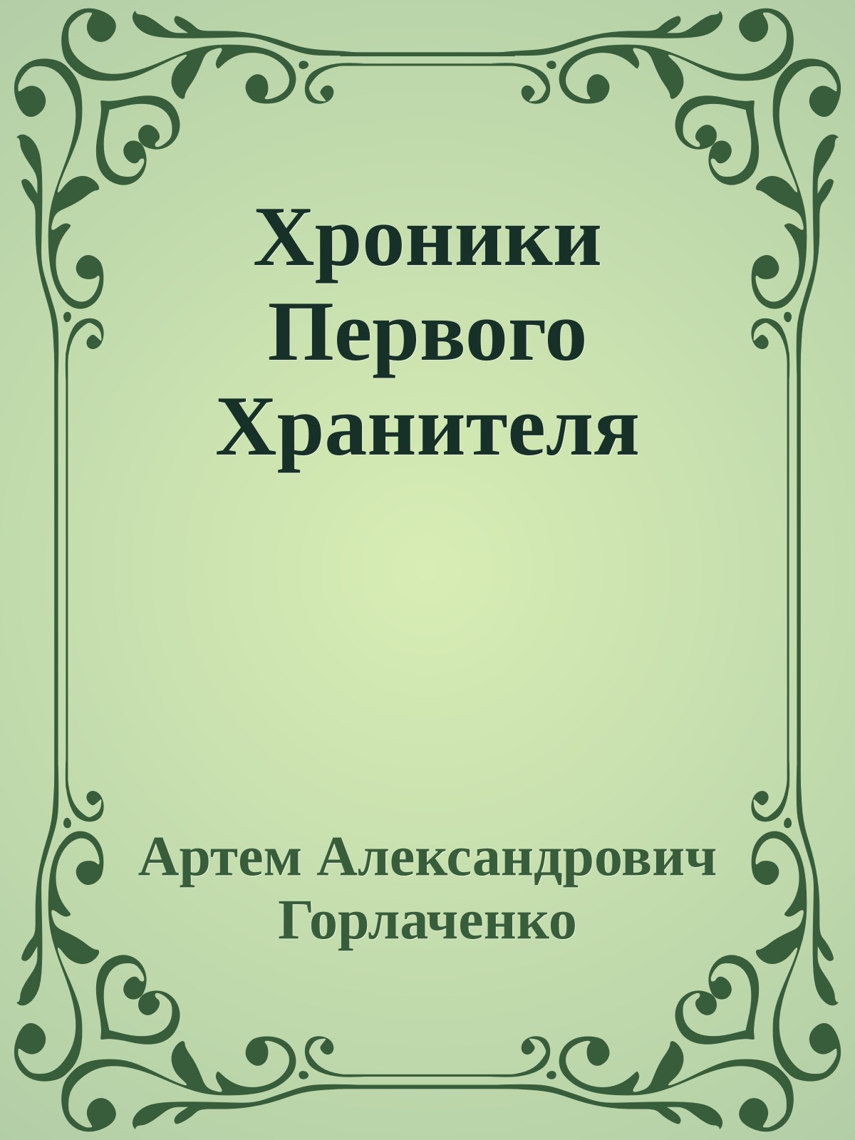 Хроники Первого Хранителя