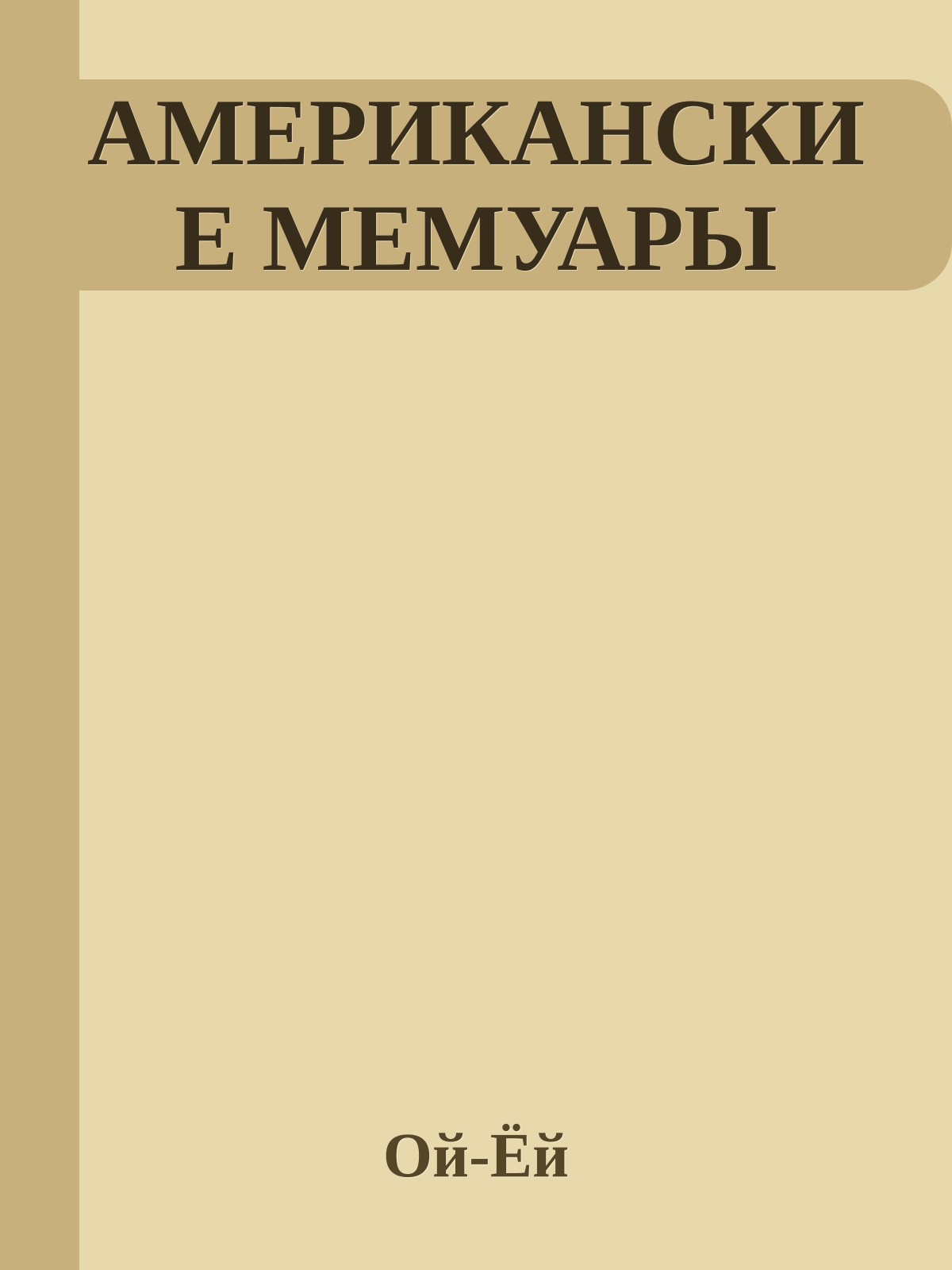 АМЕРИКАНСКИЕ МЕМУАРЫ