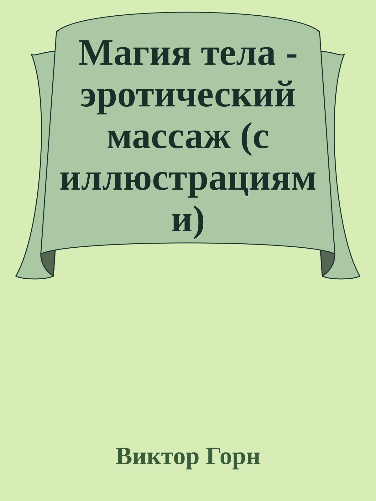Магия тела - эротический массаж (с иллюстрациями)