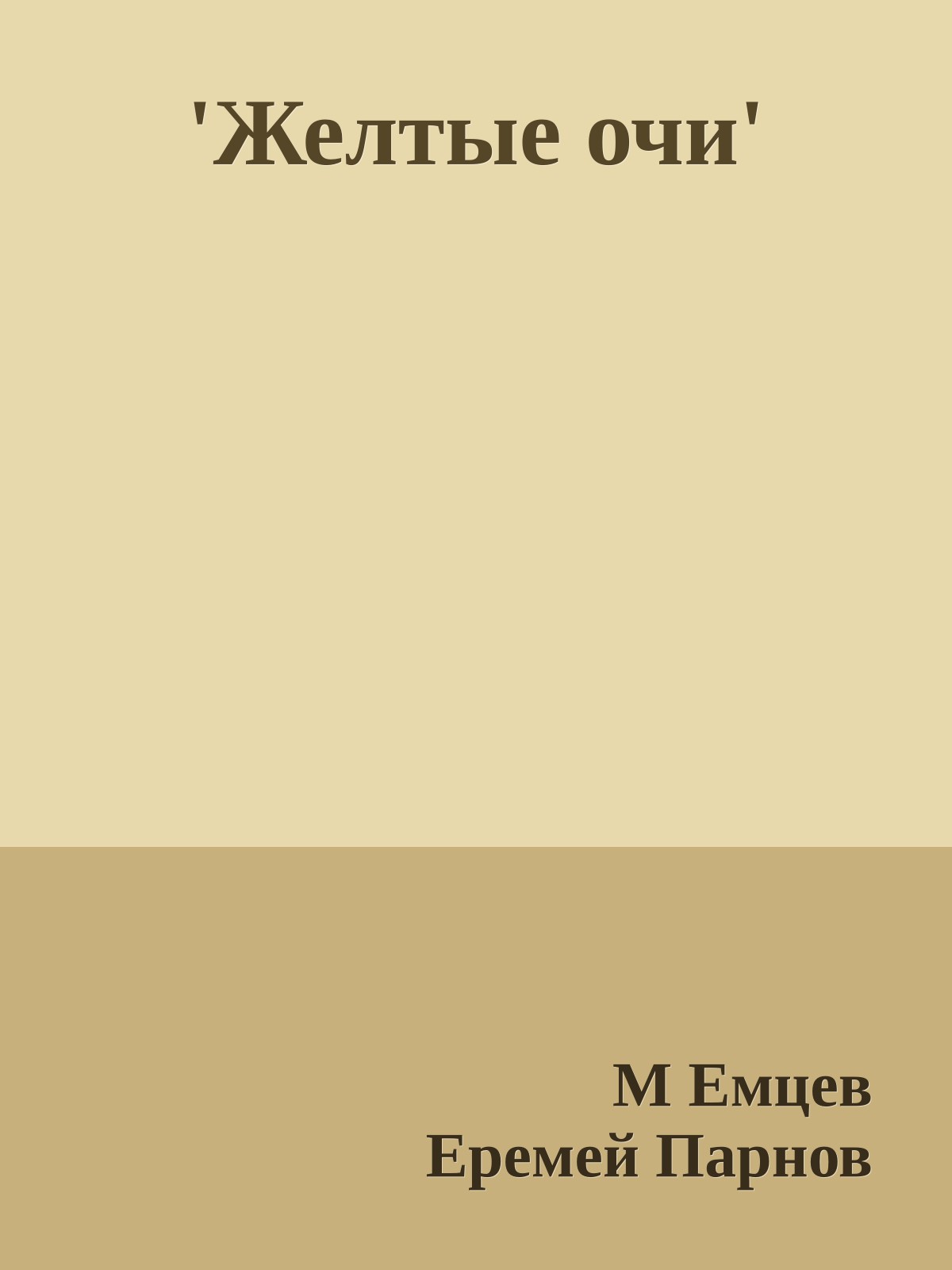 'Желтые очи'