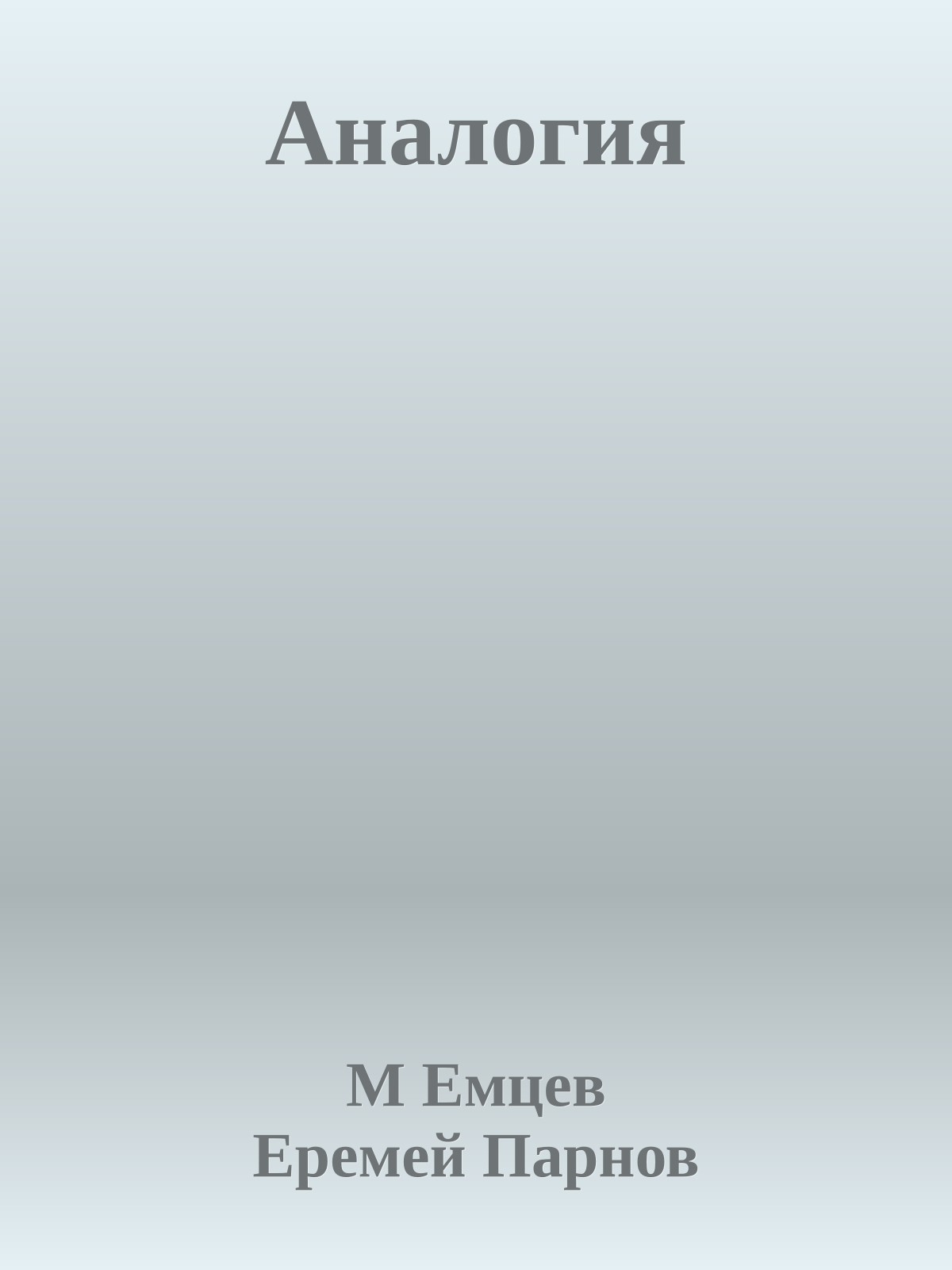 Аналогия