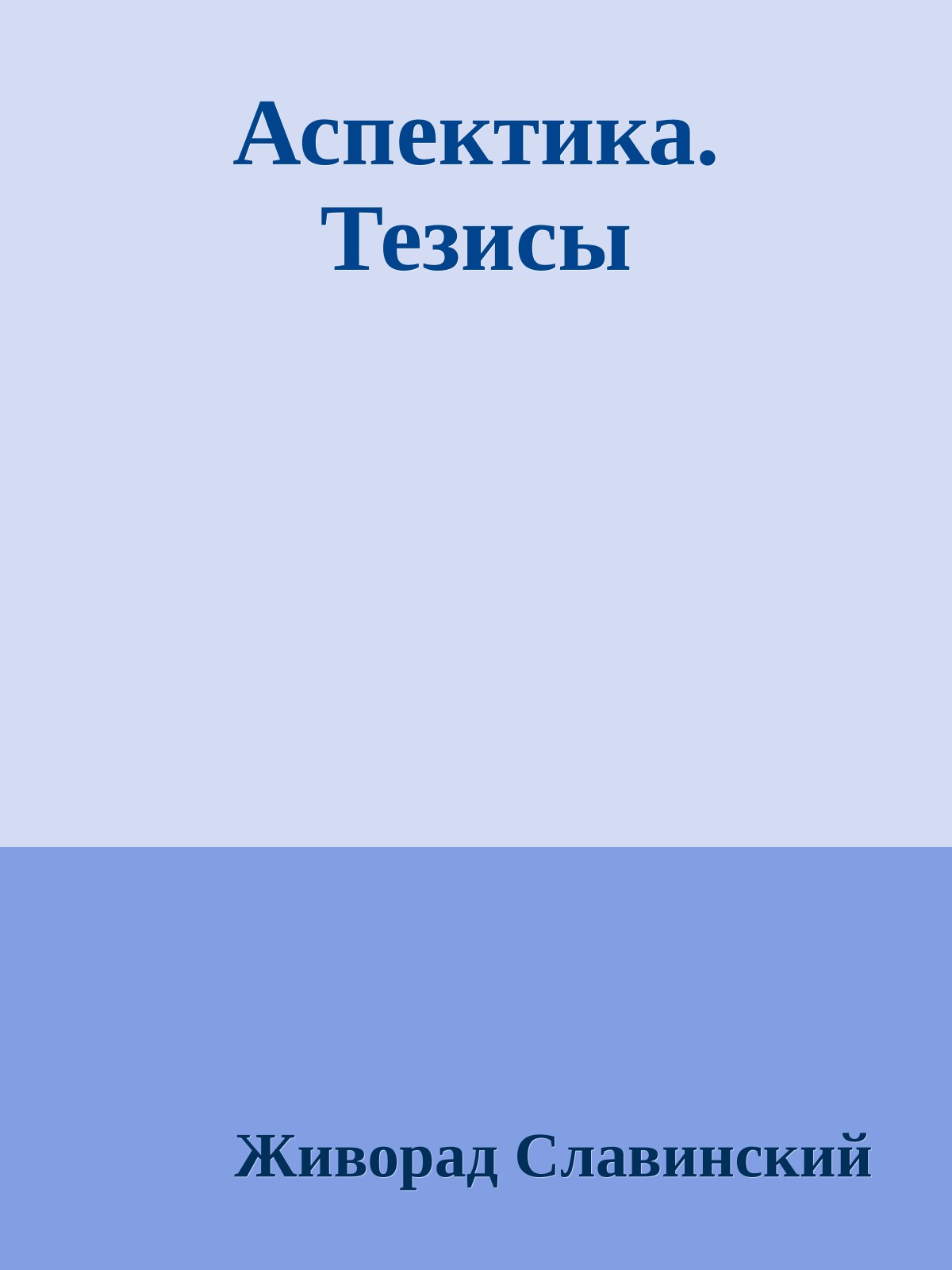 Аспектика. Тезисы