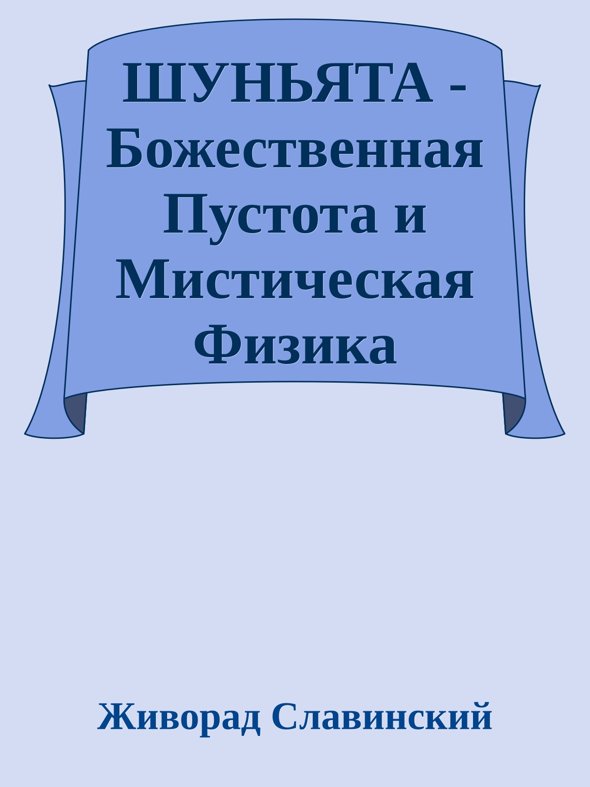 ШУНЬЯТА - Божественная Пустота и Мистическая Физика