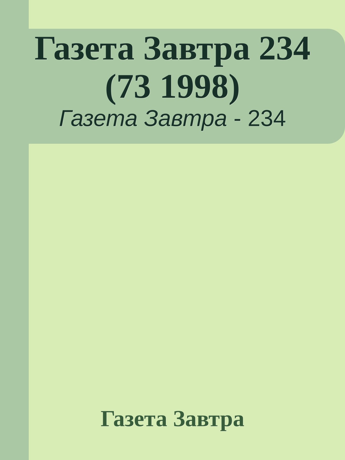 Газета Завтра 234 (73 1998)
