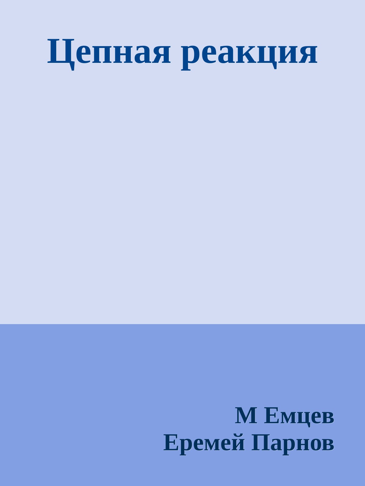 Цепная реакция