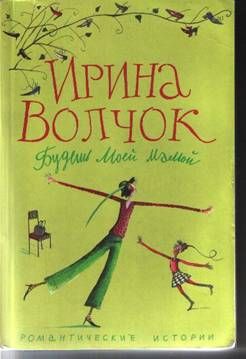 Будешь моей мамой