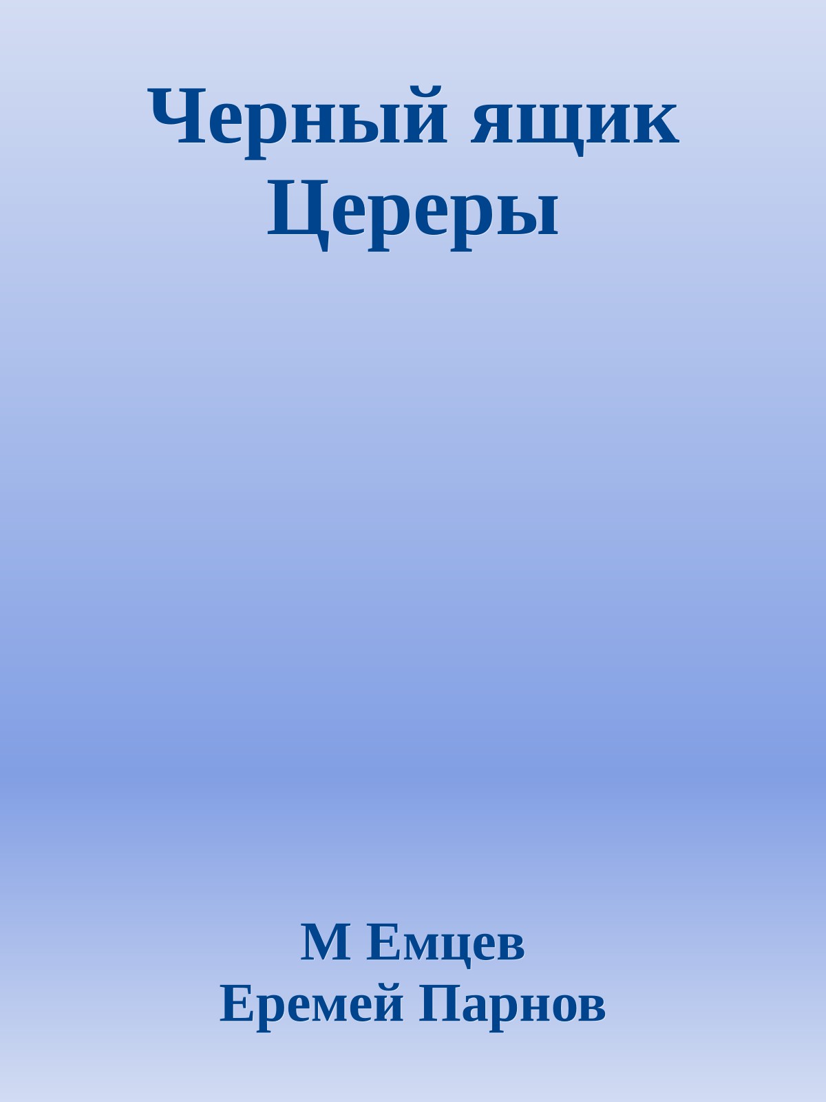 Черный ящик Цереры