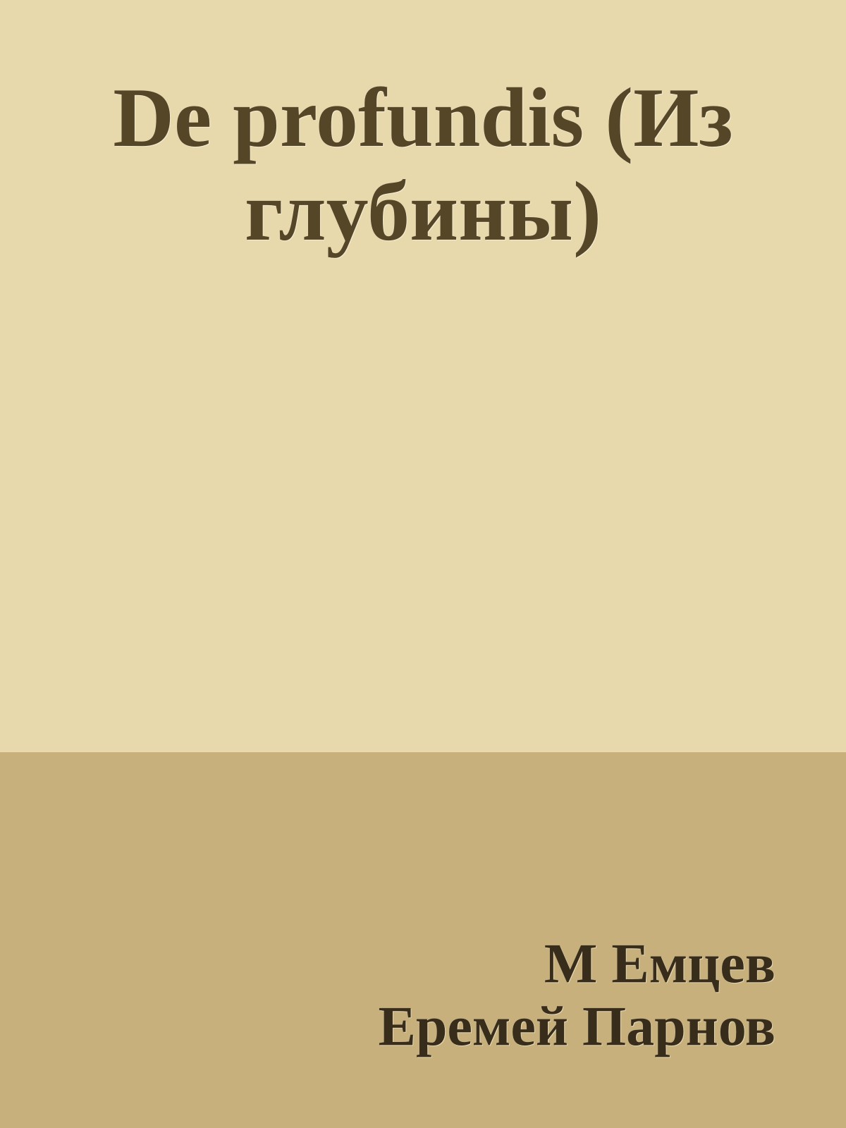 De profundis (Из глубины)