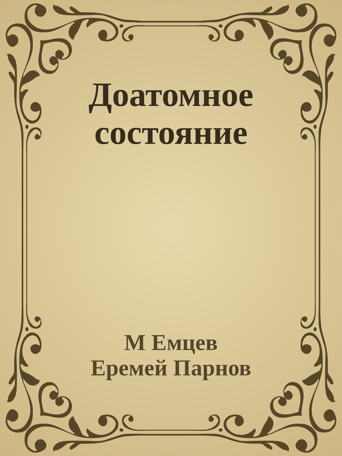 Доатомное состояние