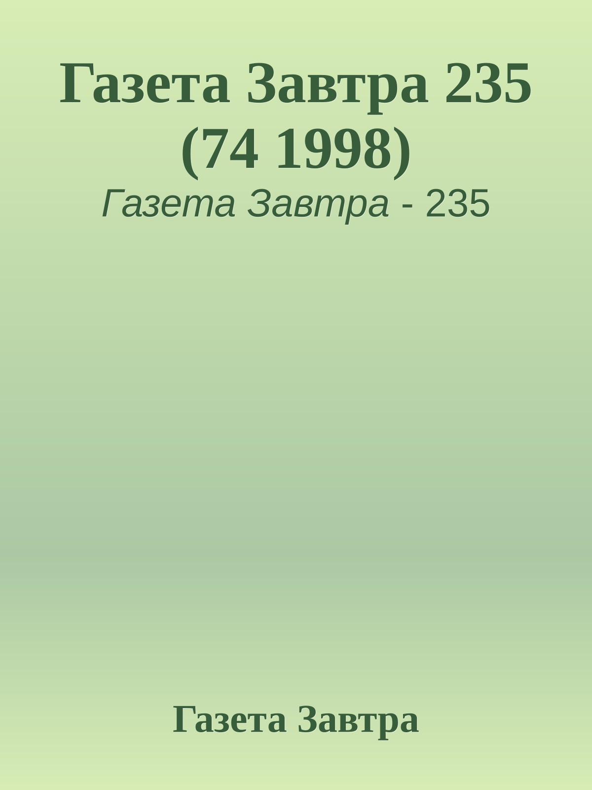 Газета Завтра 235 (74 1998)