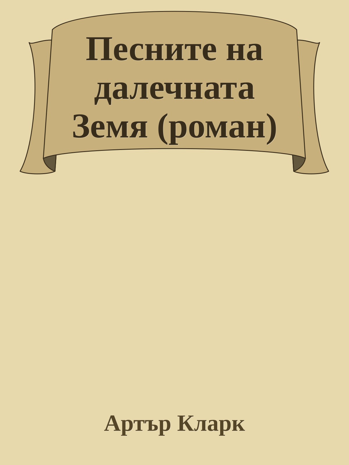 Песните на далечната Земя (роман)