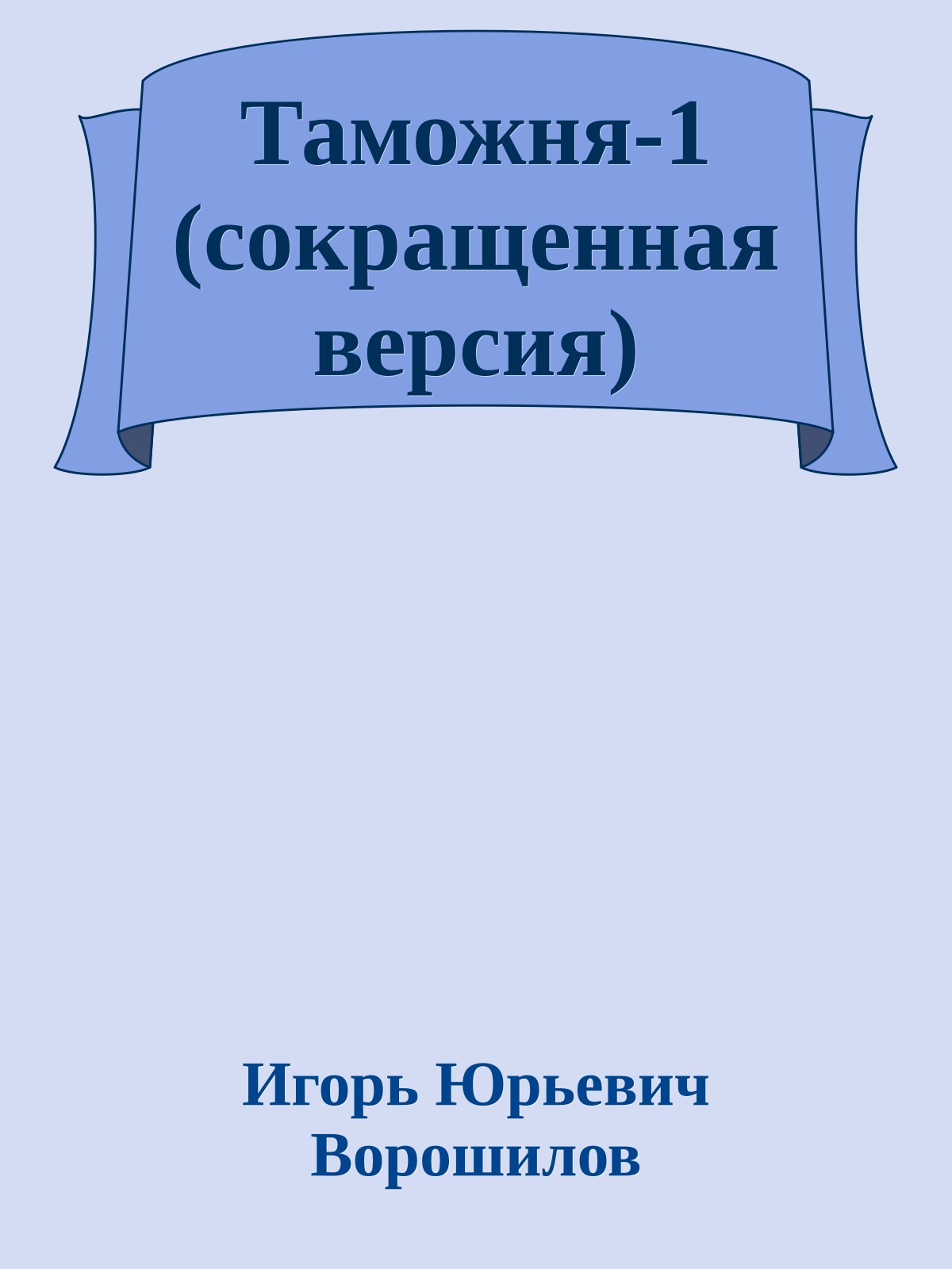 Таможня-1 (сокращенная версия)