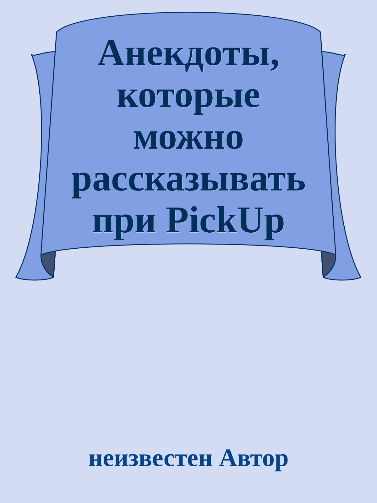 Анекдоты, котоpые можно pассказывать при PickUp