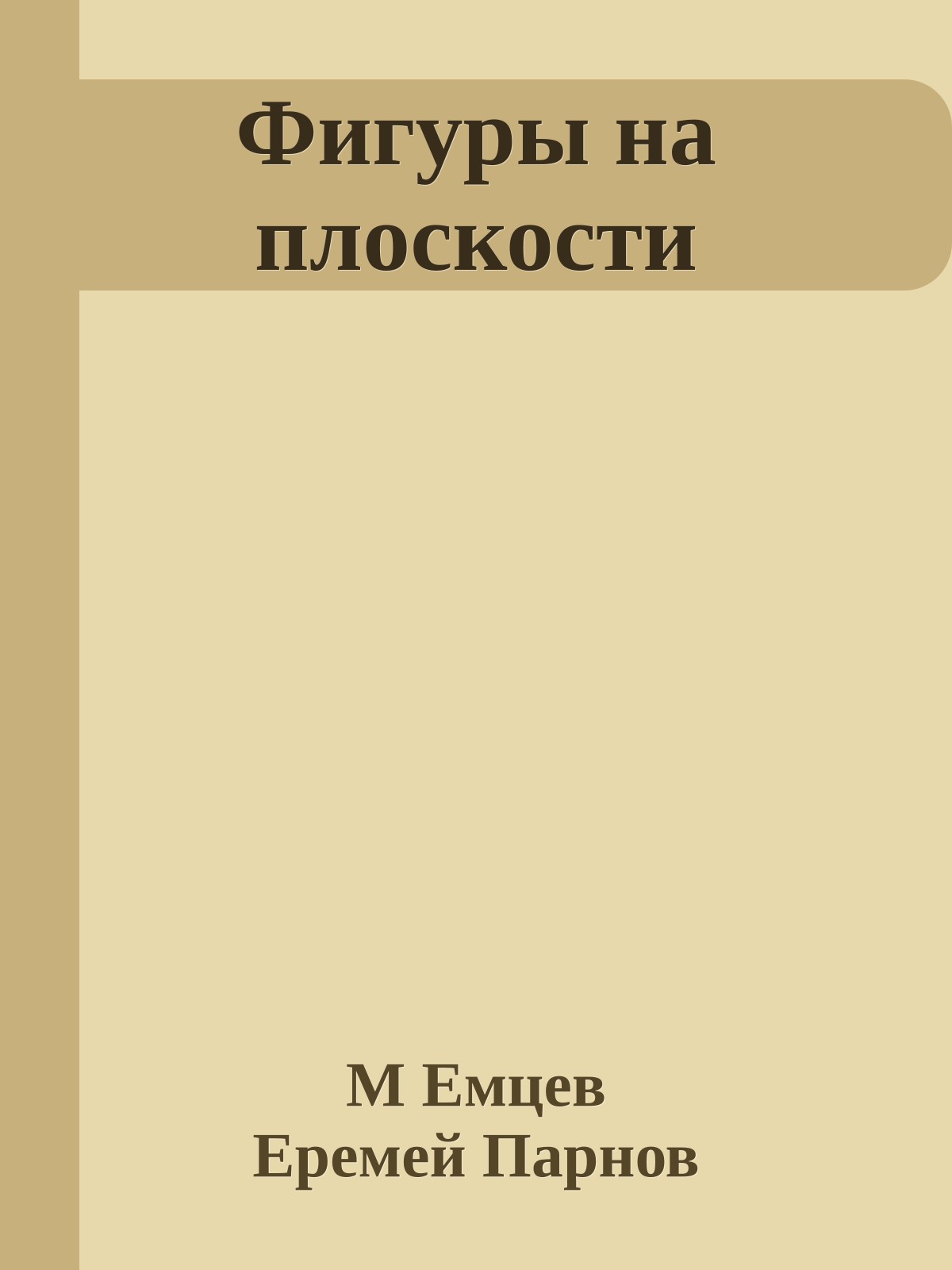 Фигуры на плоскости